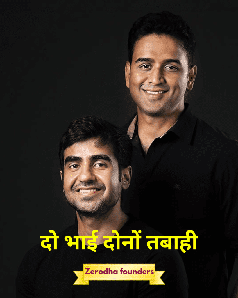 Zerodha founders