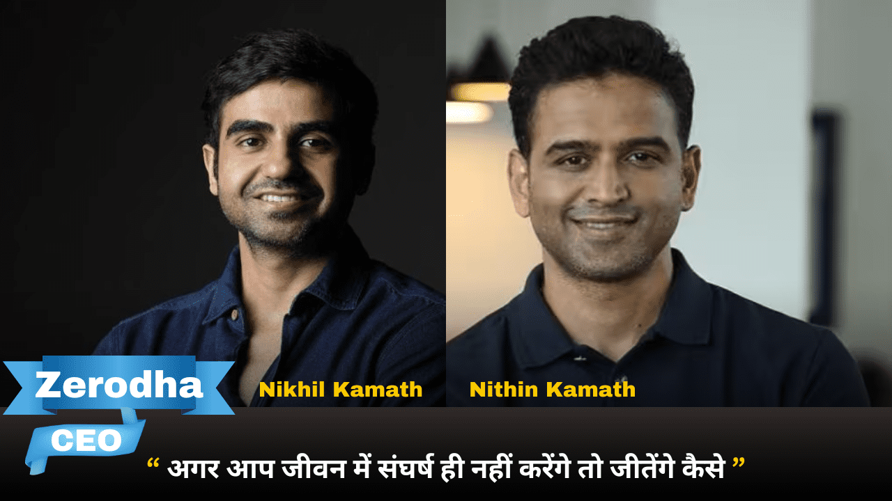नितिन कामथ: ज़ेरोधा के संस्थापक और महिलाओं के लिए प्रेरणा