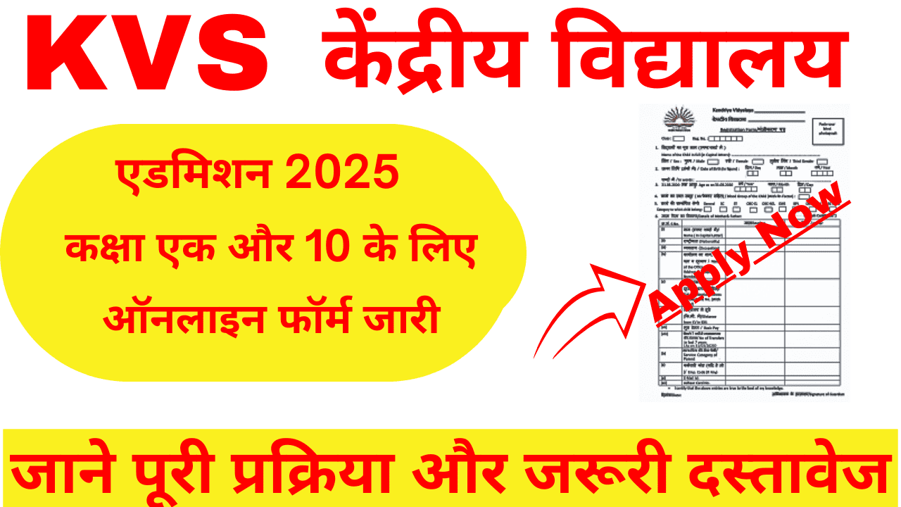 केन्द्रीय विद्यालय (KVS) कक्षा 1 में प्रवेश