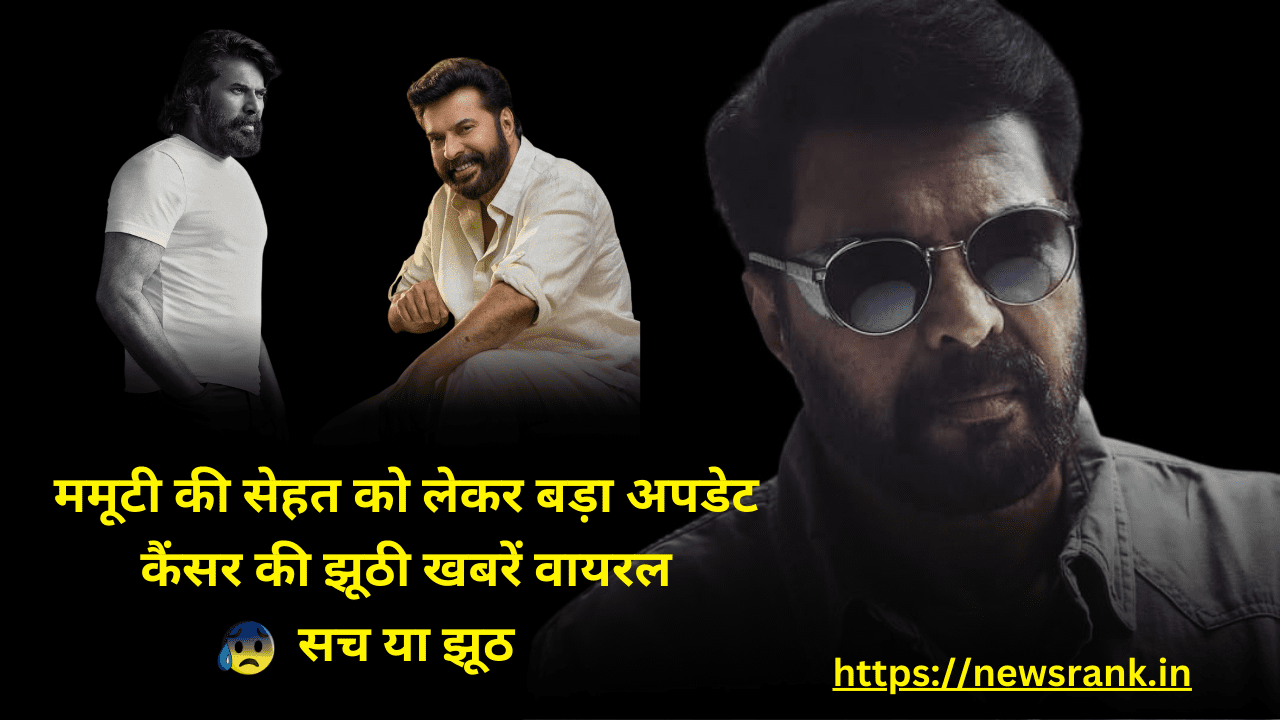 ममूटी की सेहत को लेकर बड़ा अपडेट