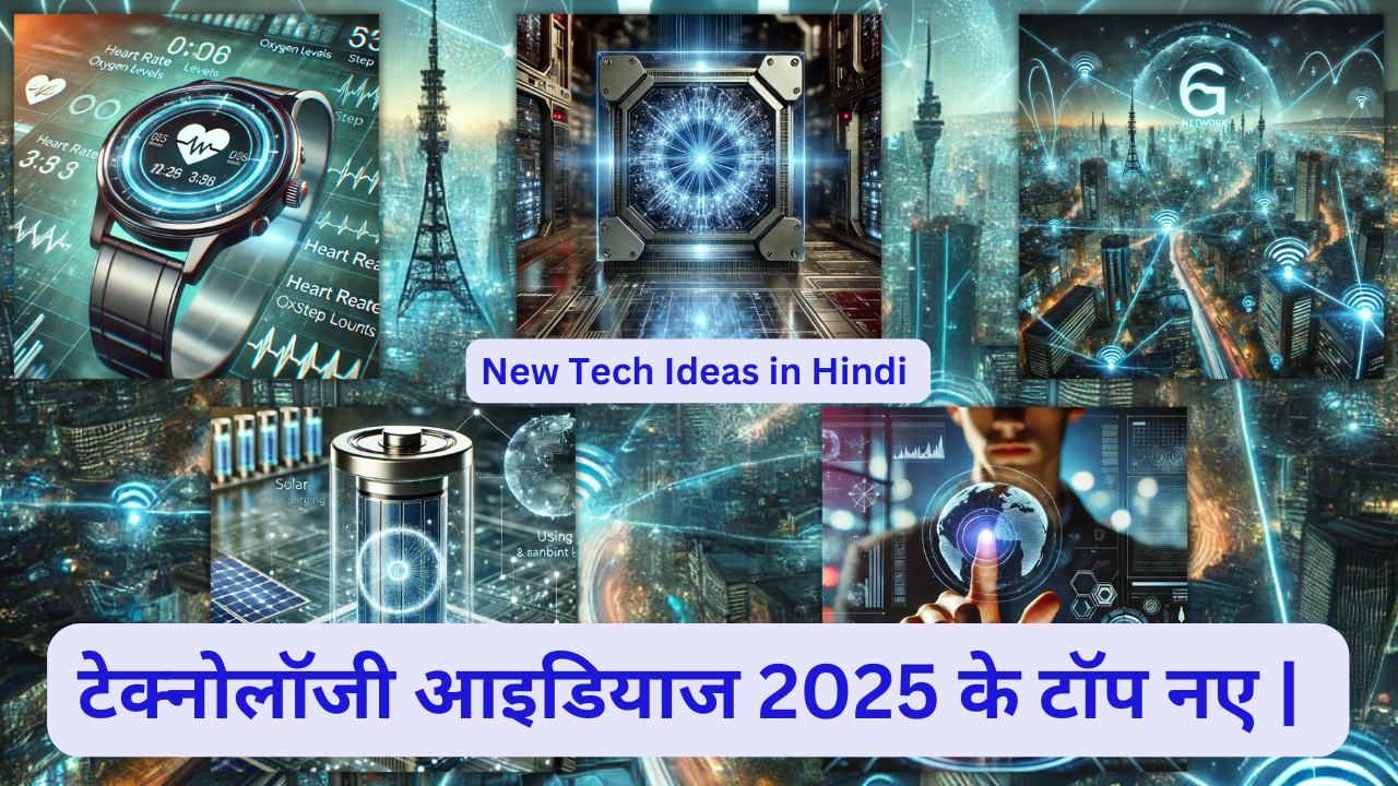 टेक्नोलॉजी-आइडियाज-2025
