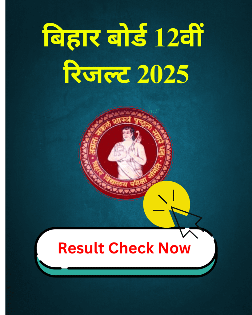 बिहार बोर्ड 12वीं रिजल्ट 2025