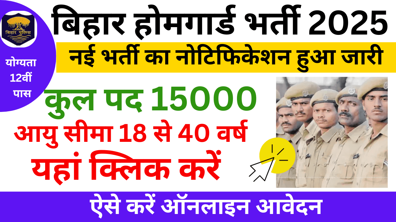 बिहार होमगार्ड भर्ती 2025