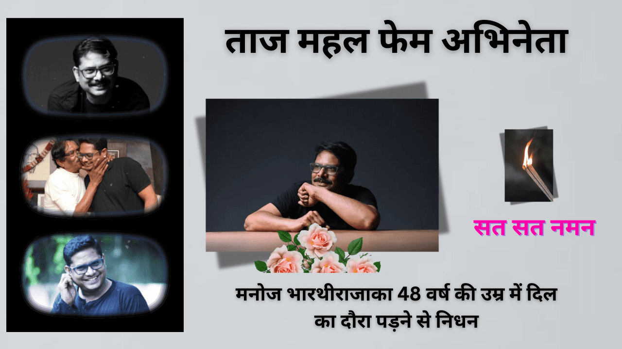 मनोज भारथीराजाका