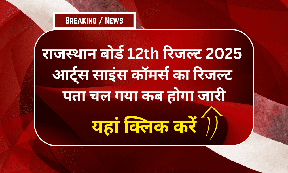 Rajasthan Board 12th Result 2025: आर्ट्स, साइंस, कॉमर्स का रिजल्ट कब होगा जारी
