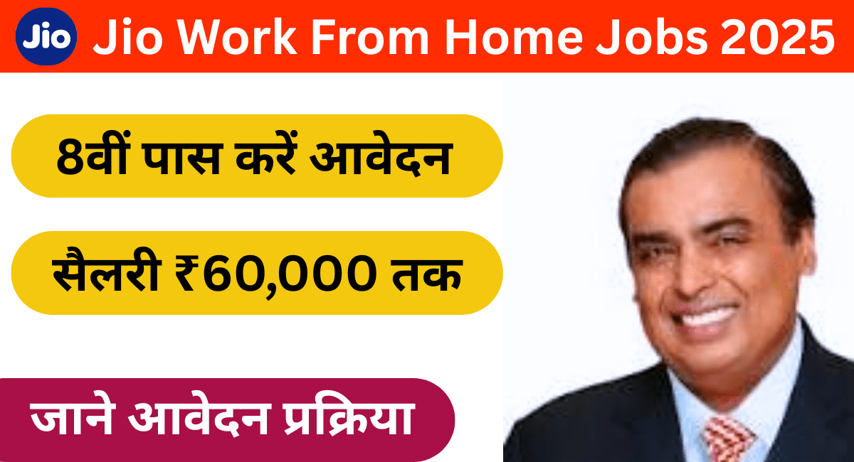 Jio Work From Home Jobs 2025: 8वीं पास करें आवेदन, सैलरी ₹60,000 तक