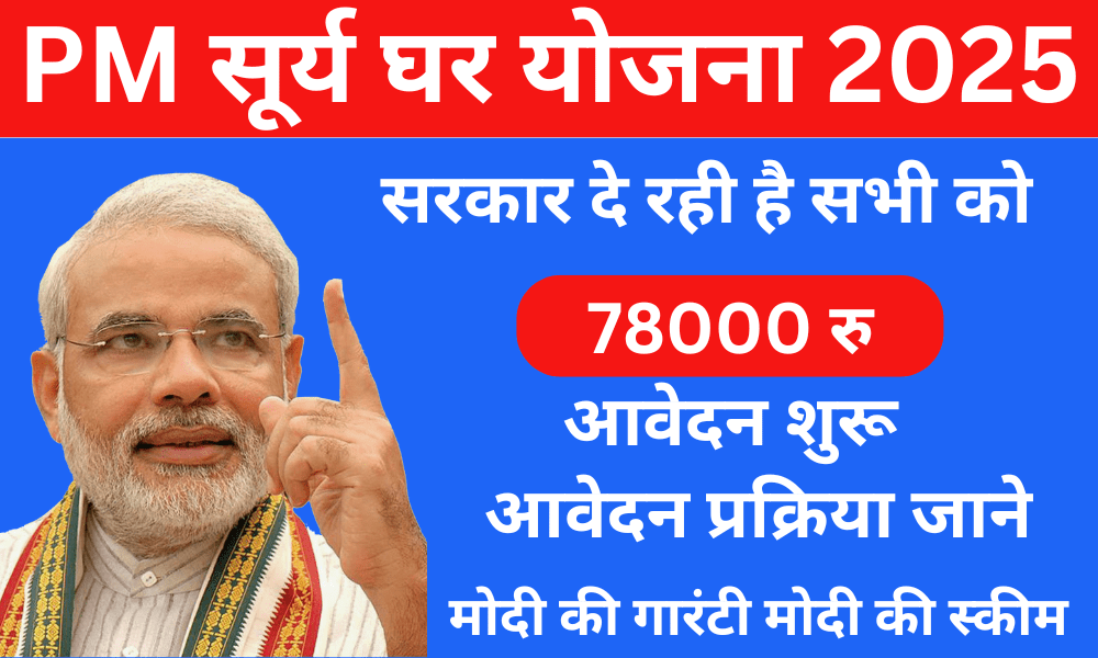 PM Surya Ghar Yojana 2025: पीएम सूर्यघर योजना – अब मिलेगी फ्री बिजली, सिर्फ 5 मिनट में करें आवेदन