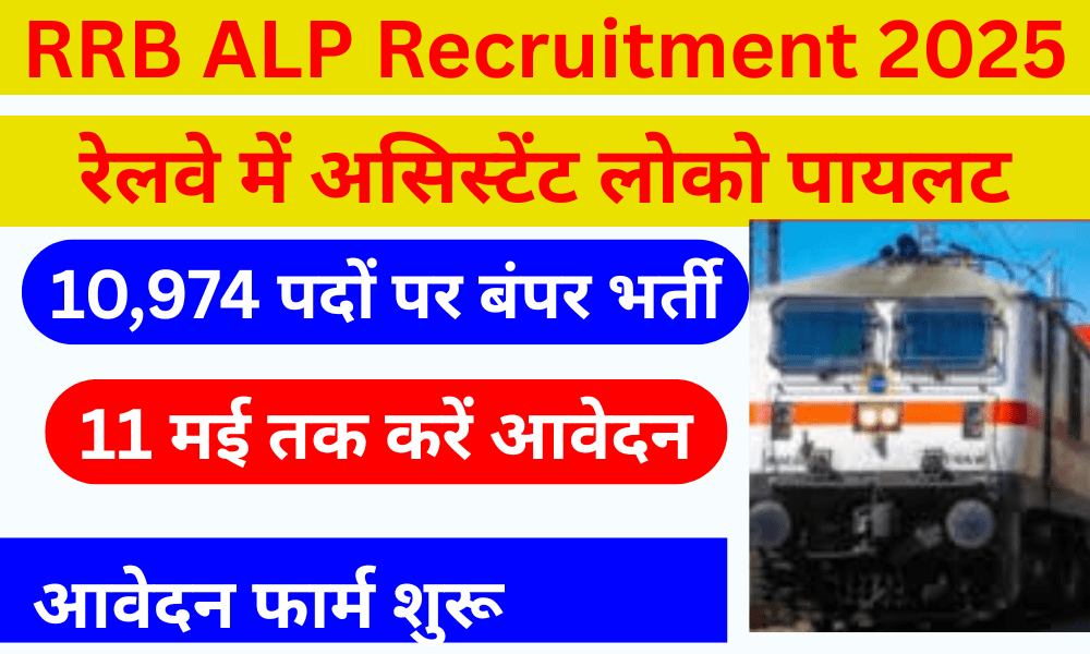 RRB ALP Recruitment 2025: रेलवे में असिस्टेंट लोको पायलट