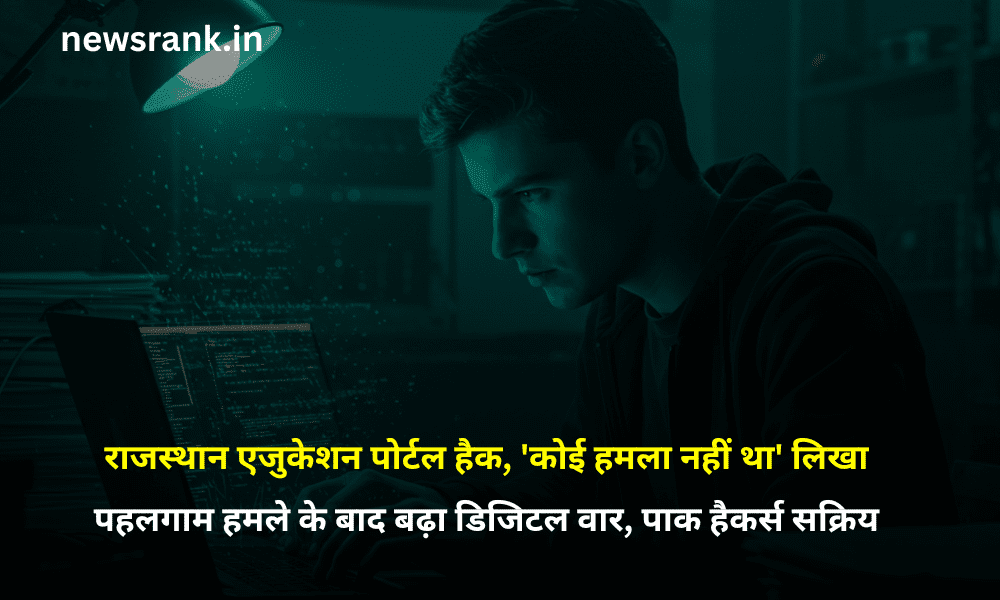 Pahalgam Attack के बाद पाकिस्तानी साइबर अटैक, Jaipur में शिक्षा विभाग की वेबसाइट हैक
