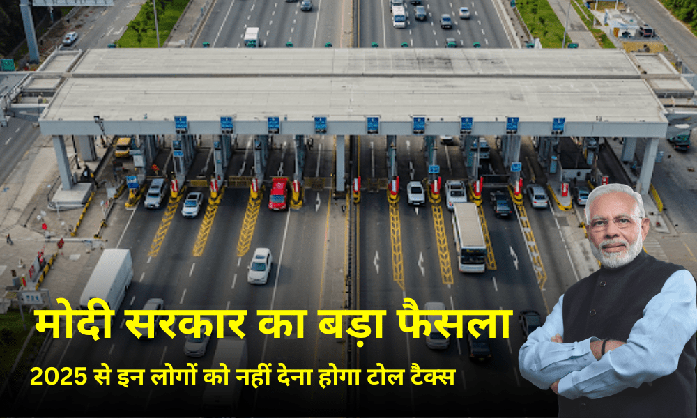Toll Free Vehicle List 2025: इन गाड़ियों को मिली टोल टैक्स से छूट, यहाँ देखें पूरी जानकारी