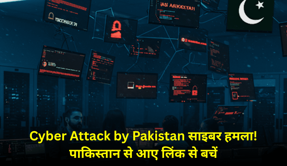 Cyber Attack by Pakistan साइबर हमला! पाकिस्तान से आए लिंक से बचें