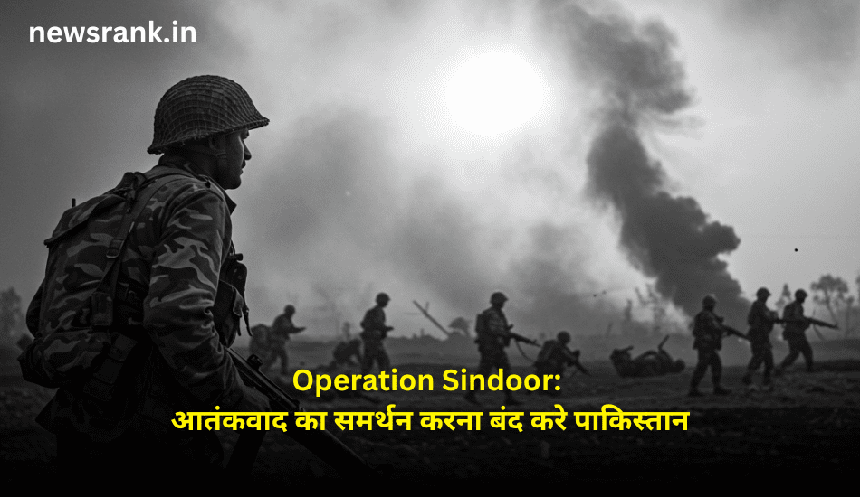 Operation Sindoor: आतंकवाद का समर्थन करना बंद करे पाकिस्तान