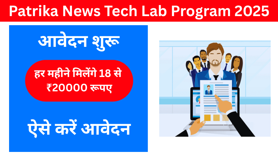 Patrika News Tech Lab Program 2025: हर महीने ₹20,000 तक कमाएं, अंतिम तिथि - 10 मई 2025जल्दी करें, मौका न गंवाएं!