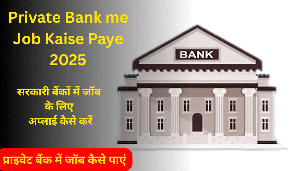 Private Bank me Job Kaise Paye: HDFC Bank में जॉब कैसे पाए, सैलरी ₹25,000 से ₹50,000 तक – ऐसे करें आवेदन