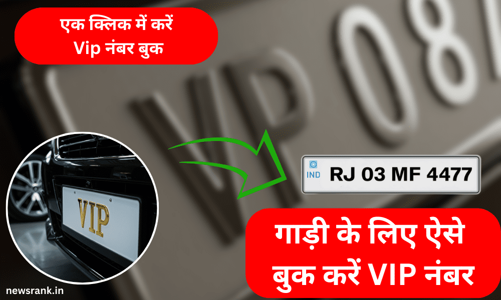 Vip Vehicle Number Book: अपने वाहन के लिए Vip नंबर बुक करना हुआ आसान