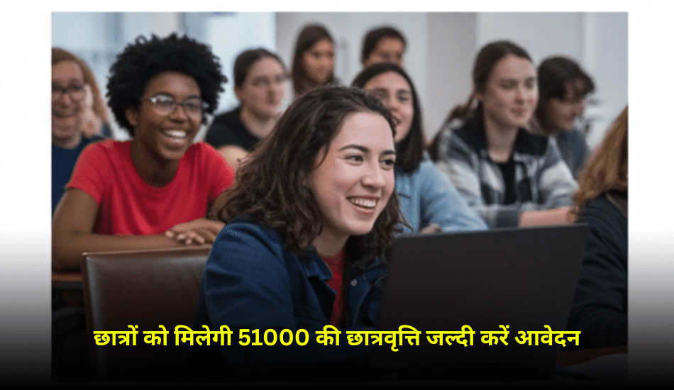 10वीं-12वीं पास छात्रों को सरकार दे रही है ₹51,000 की मदद! जानिए कैसे उठाएं इस स्कीम का फायदा?