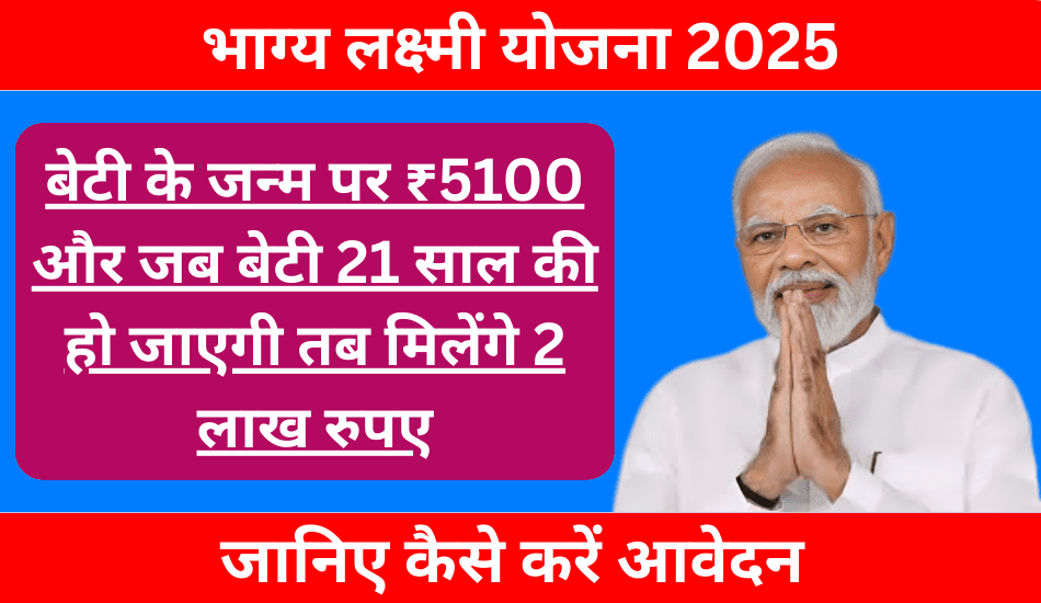 Bhagya Laxmi Yojana Apply: सरकार दे रही बेटियों को ₹2 लाख की सहायता, आज ही भरें फॉर्म – जानें पूरी जानकारी