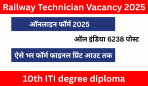 Railway Technician Vacancy 2025: रेलवे में 6238 पदों पर भर्ती