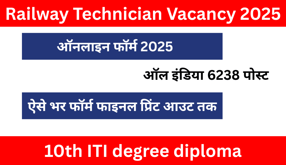 Railway Technician Vacancy 2025: रेलवे में 6238 पदों पर भर्ती