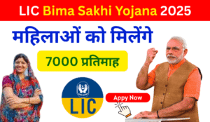 LIC Bima Sakhi Yojana 2025: महिलाओं को मिलेगा रोज़गार का मौका