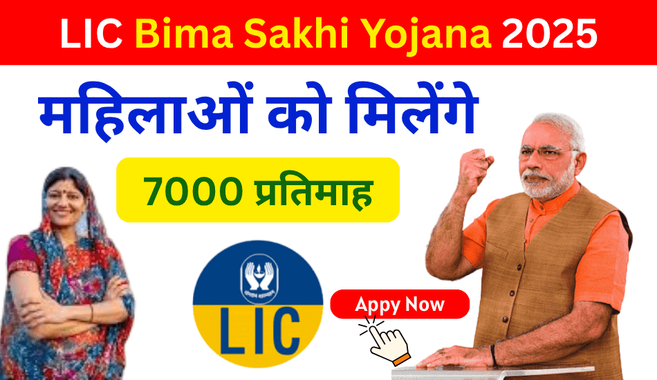 LIC Bima Sakhi Yojana 2025: महिलाओं को मिलेगा रोज़गार का मौका