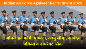 भारतीय वायु सेना अग्निवीर भर्ती 2025: ऑनलाइन फॉर्म, योग्यता, आयु सीमा, आवेदन प्रक्रिया व डायरेक्ट लिंक